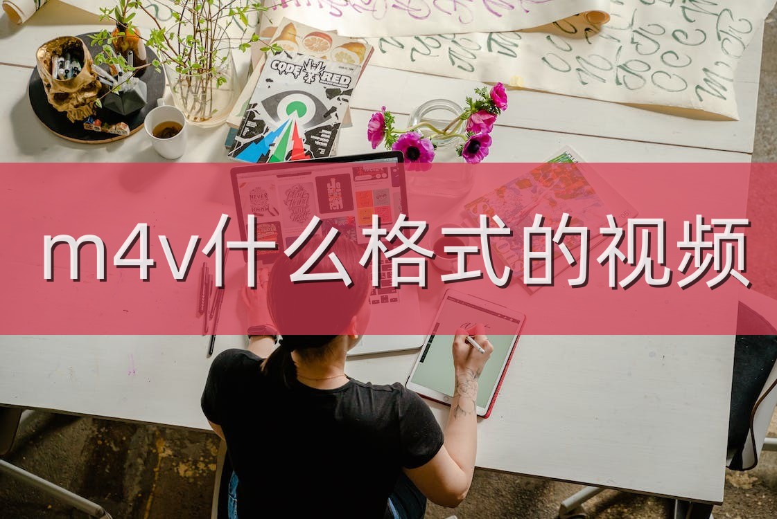 m4v是什么格式的视频？顺便教你把视频转换成m4v