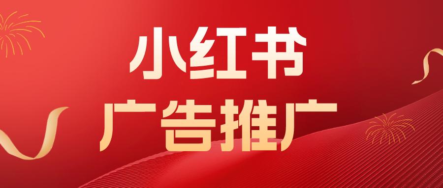 小红书营销推广,小红书广告投放推广运营