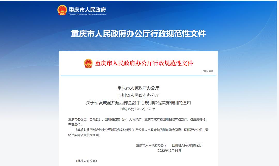成渝共建西部金融中心，58条实施细则来了