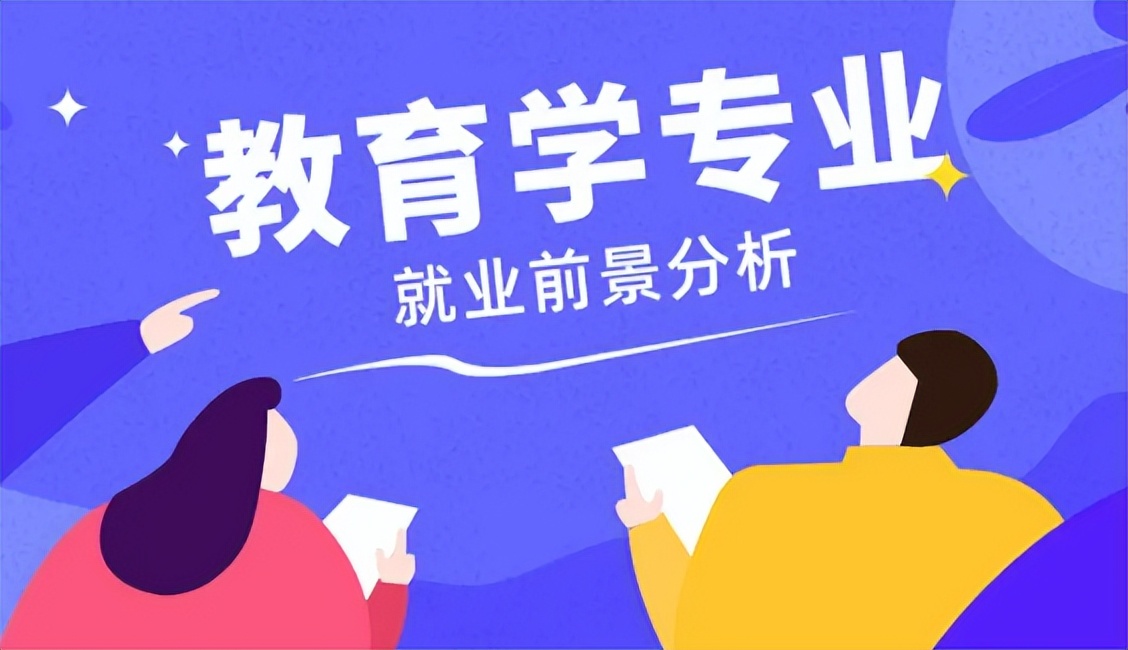 教育技术学专业学什么就业方向,教育学和教育学类专业有什么区别