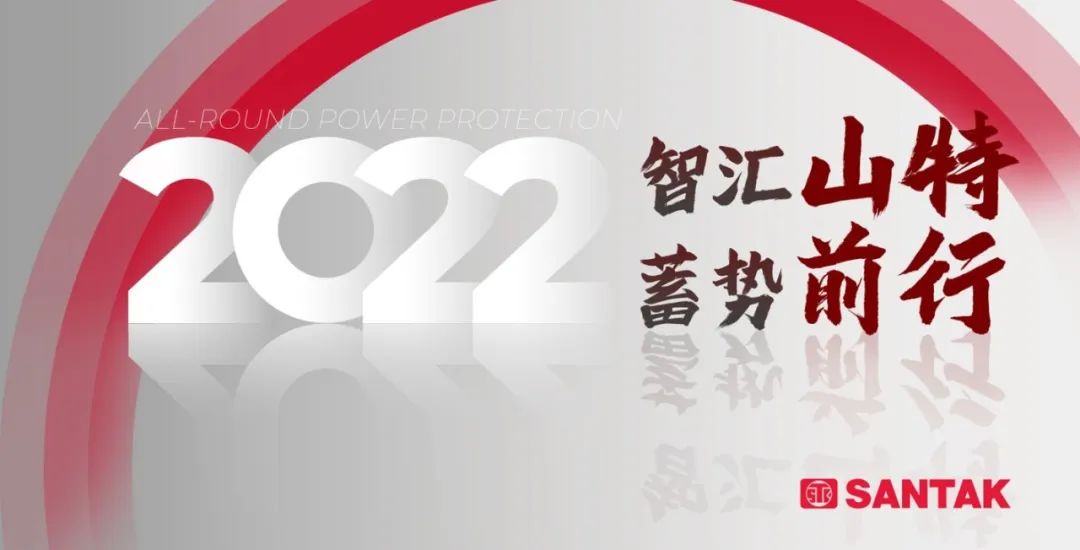 加速开拓区域市场发展空间山特秋实·赢领目标渠道活动火热进行中