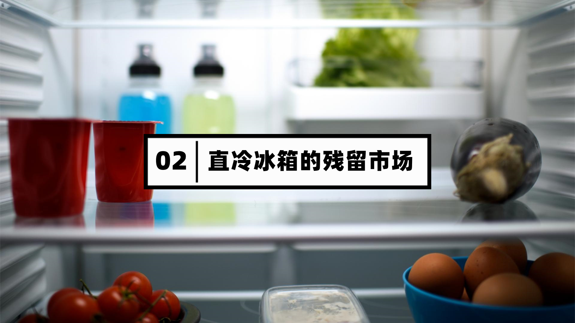 直冷冰箱是不是淘汰了,直冷冰箱过时淘汰了吗