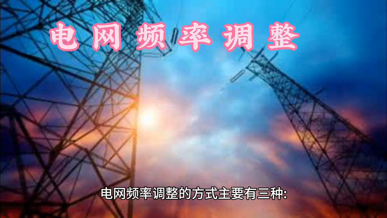电力系统频率调整,电力系统的三种频率调整