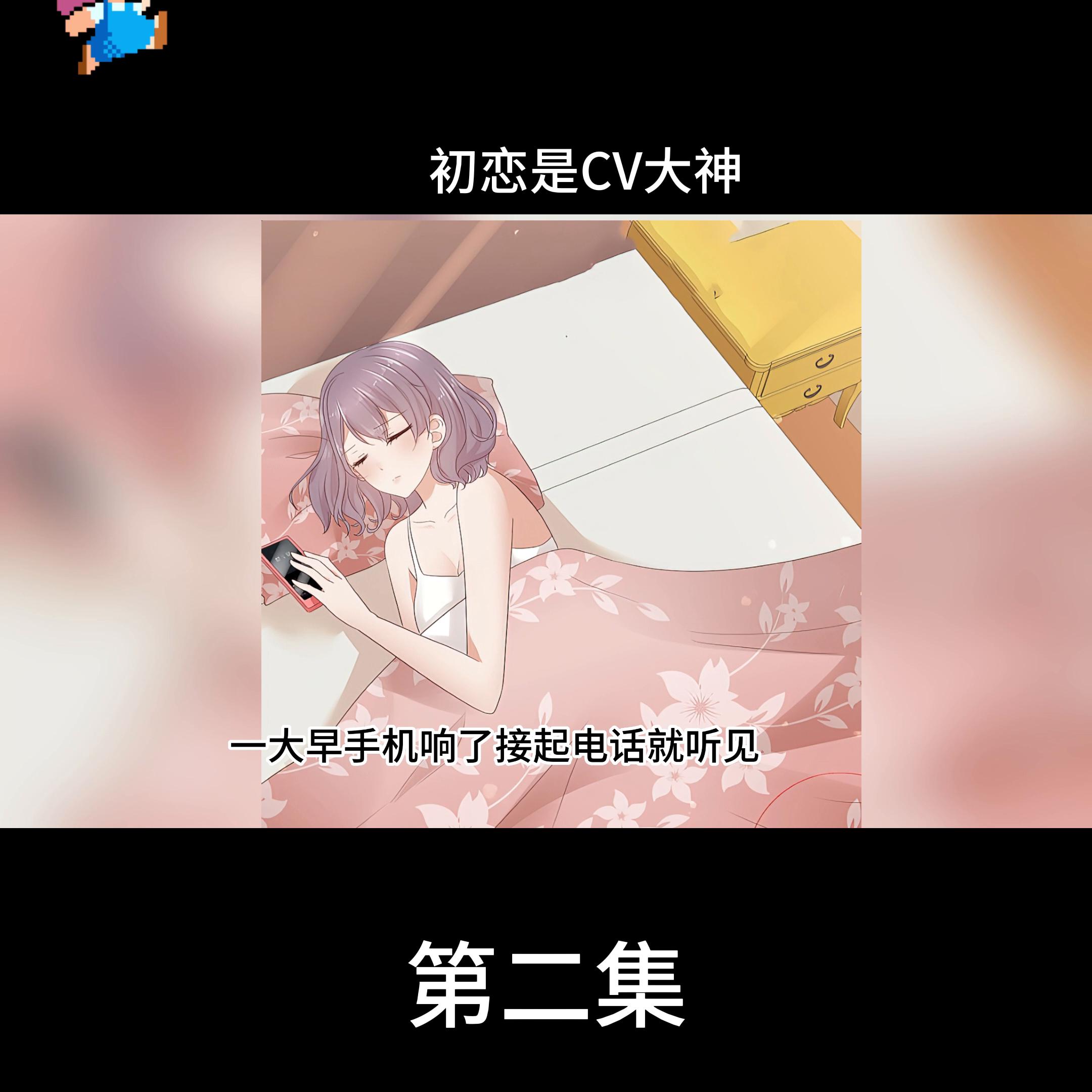 初恋是cv大神真人版多少集,初恋是cv大神电视剧版免费观看