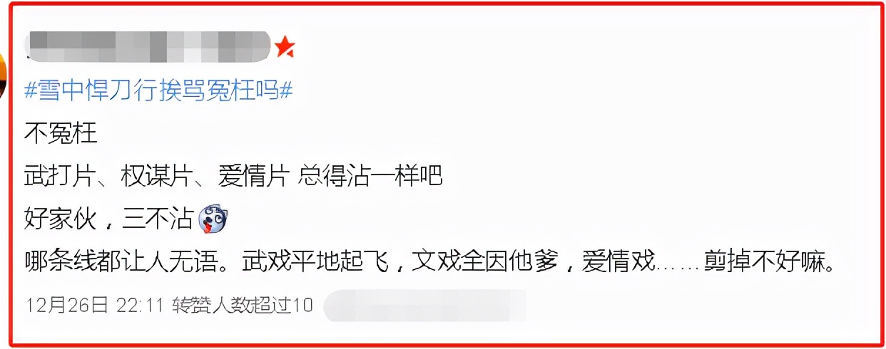 雪中悍刀行挨骂冤枉吗,雪中悍刀行挨骂