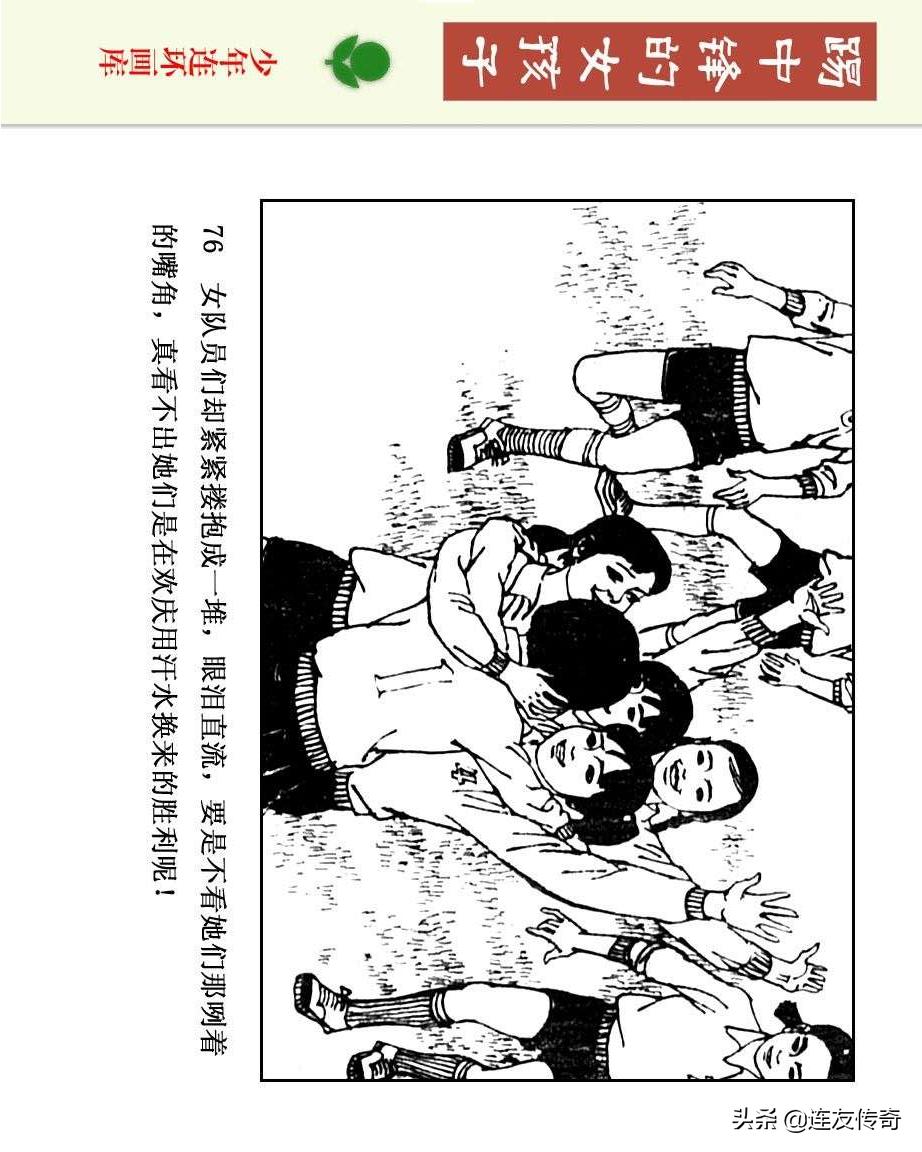 足球小将漫画女生,连环画踢足球