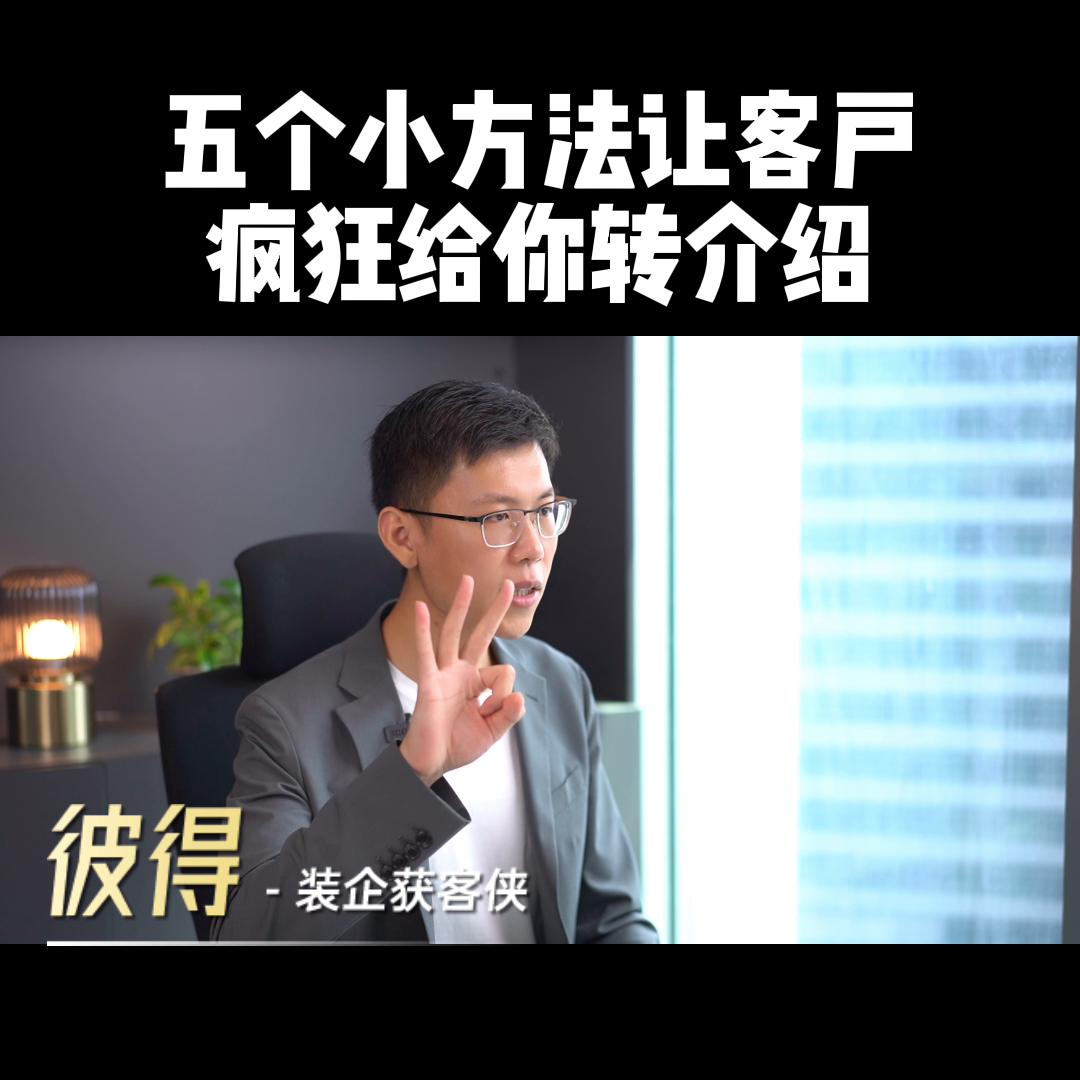 装修公司提升业绩必看！客户转介绍的5个方法！@抖音短视频