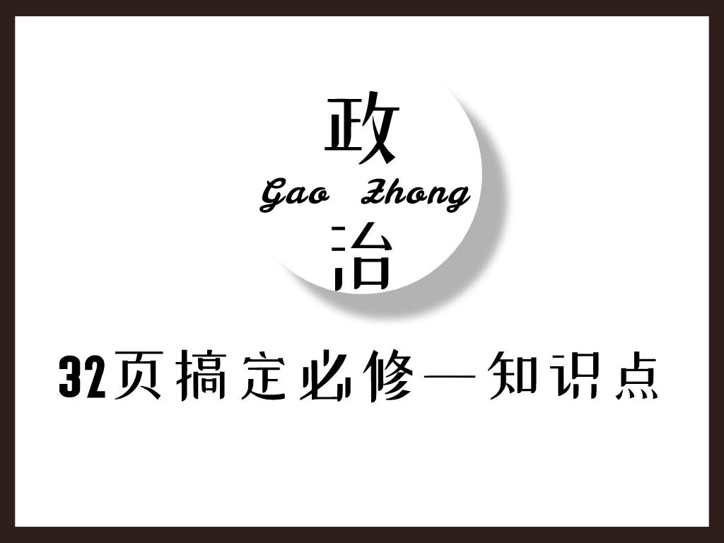 高中政治必背8000题,高中必修一政治必背知识点