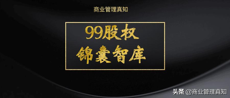 创业老手讲股权激励,创业者必读股权激励19问