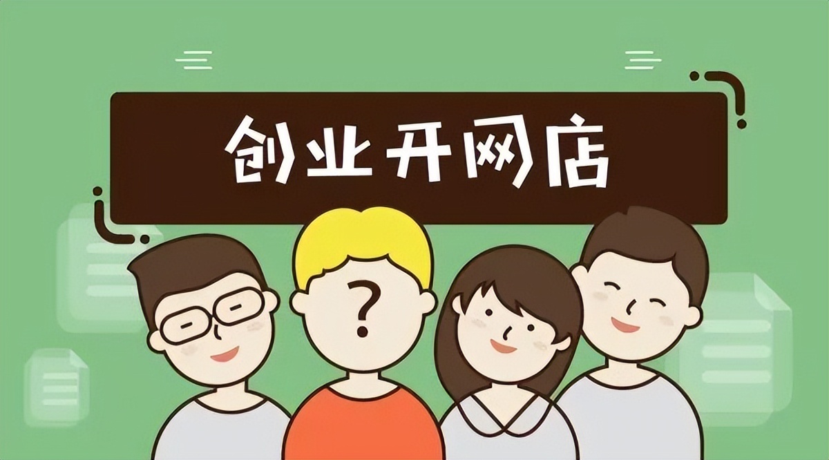 开网店的投资预算,开网店资金投入预算