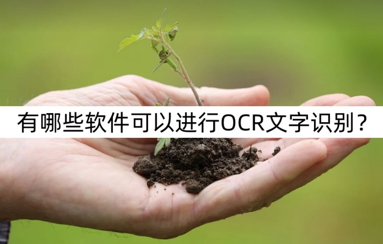 最好用的ocr免费文字识别软件,ocr文字识别软件的操作方法详解