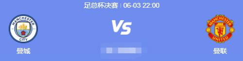 6月3日足球赛事预告中超中甲U21联赛英格兰足总杯决赛！