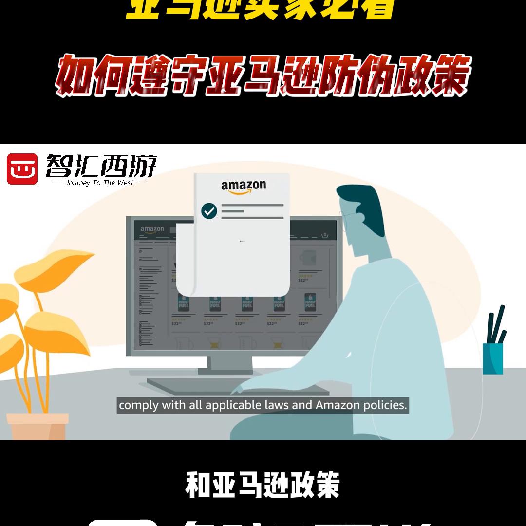 亚马逊卖家必看！如何遵守亚马逊防伪政策#跨境电商亚马逊