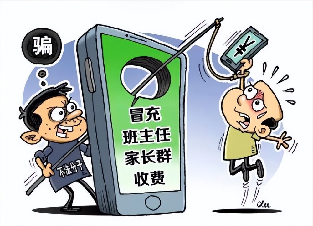班级群有诈骗信息如何提醒家长,预防冒充老师在班级群里收费