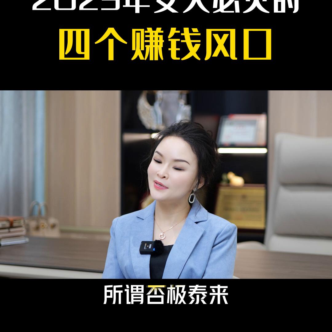 2023年女人必火的四个赚钱风口#芊姿洛