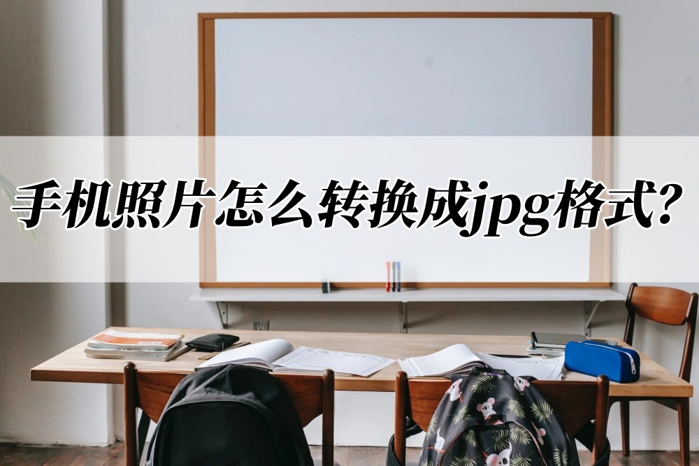 jpg格式图片如何做手机版,一寸照片jpg格式手机怎么弄