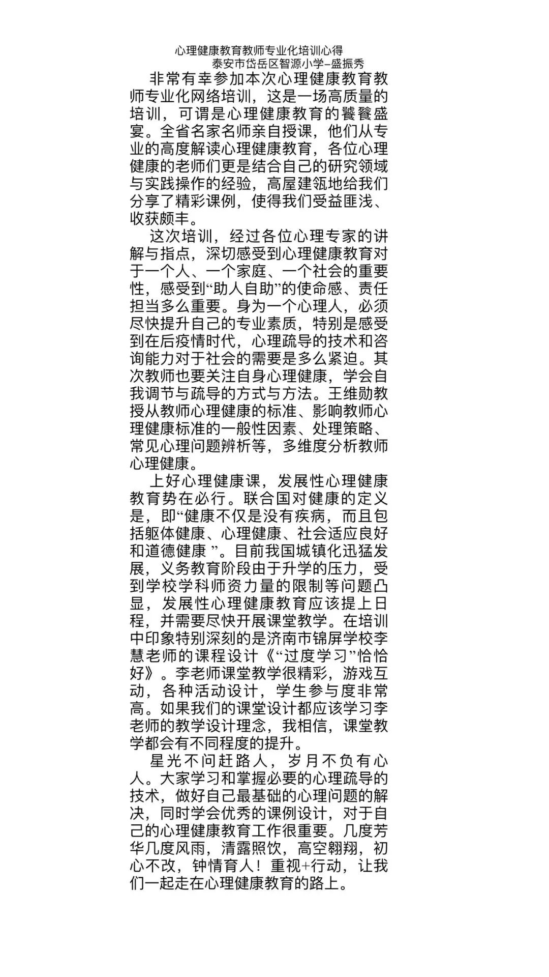 智源小学心理健康教师参加*安泰**市心理健康教师专业化发展线上培训