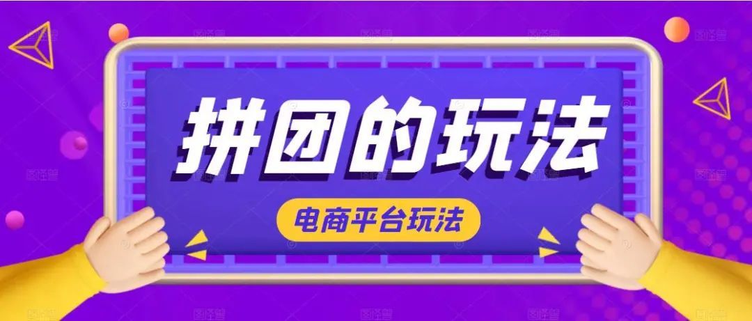 一个电商拼团平台用什么名字好,拼团电商平台架构图怎么做