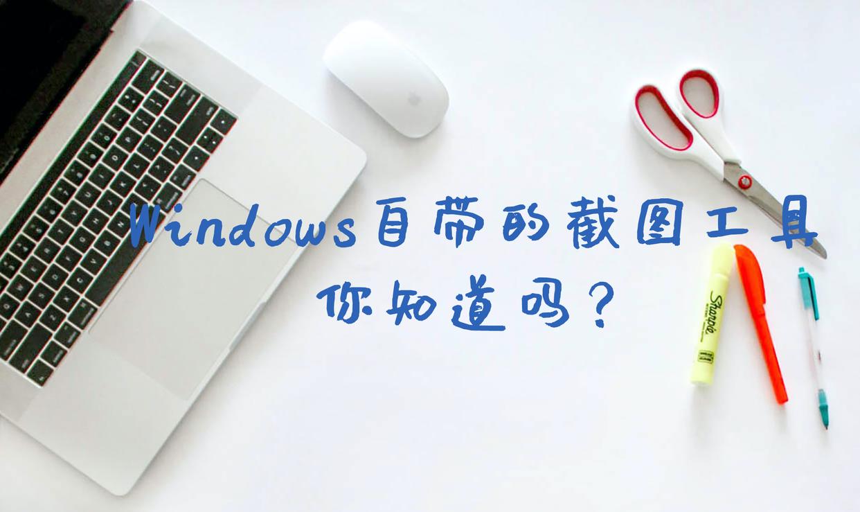 windows11截图工具找不到了,windows7自带截图快捷键