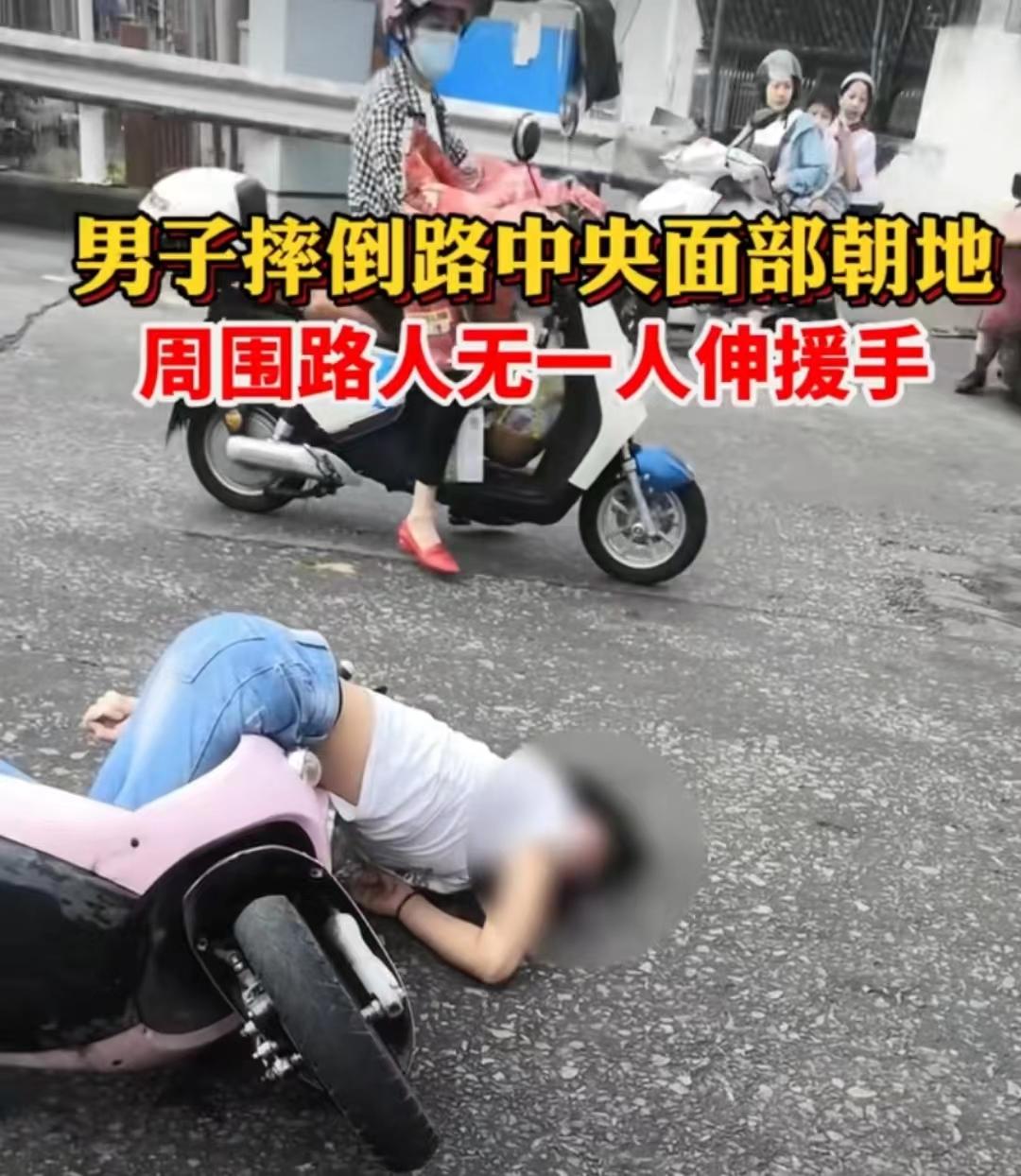 倒在血泊中的男子无人敢扶，撕开了当下社会“冷漠”的遮羞布