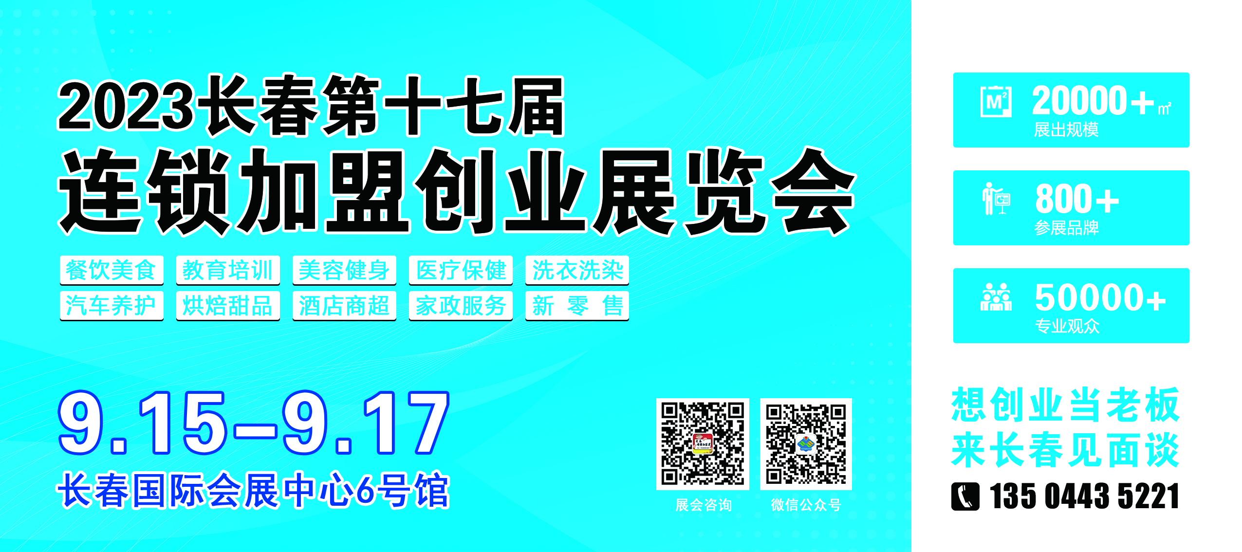 2023品牌连锁加盟创业展,加盟连锁展会长春