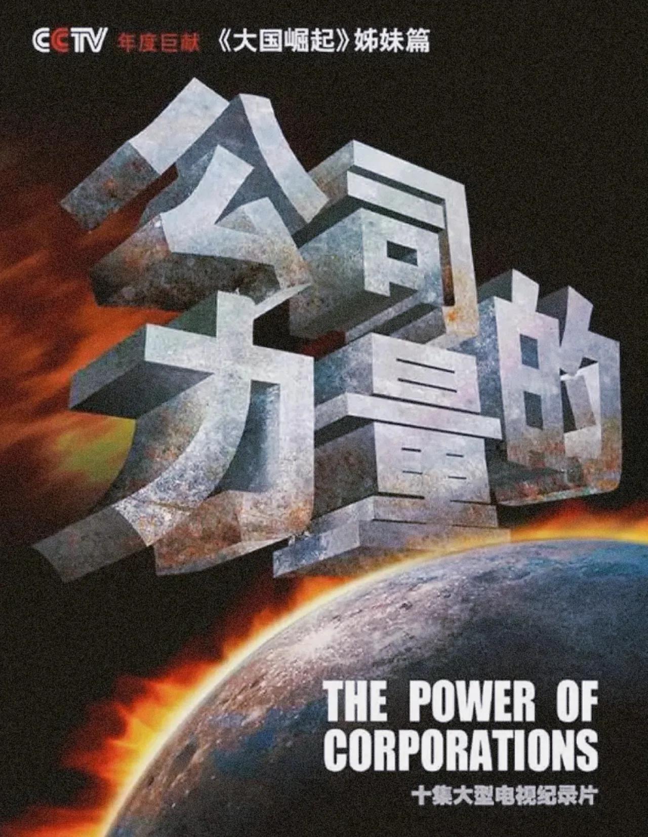 关于公司的纪录片,公司的力量纪录片合集