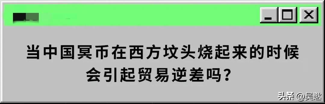 “天地银行”统治冥币，在外国走红，一张100万美元版冥币卖6元