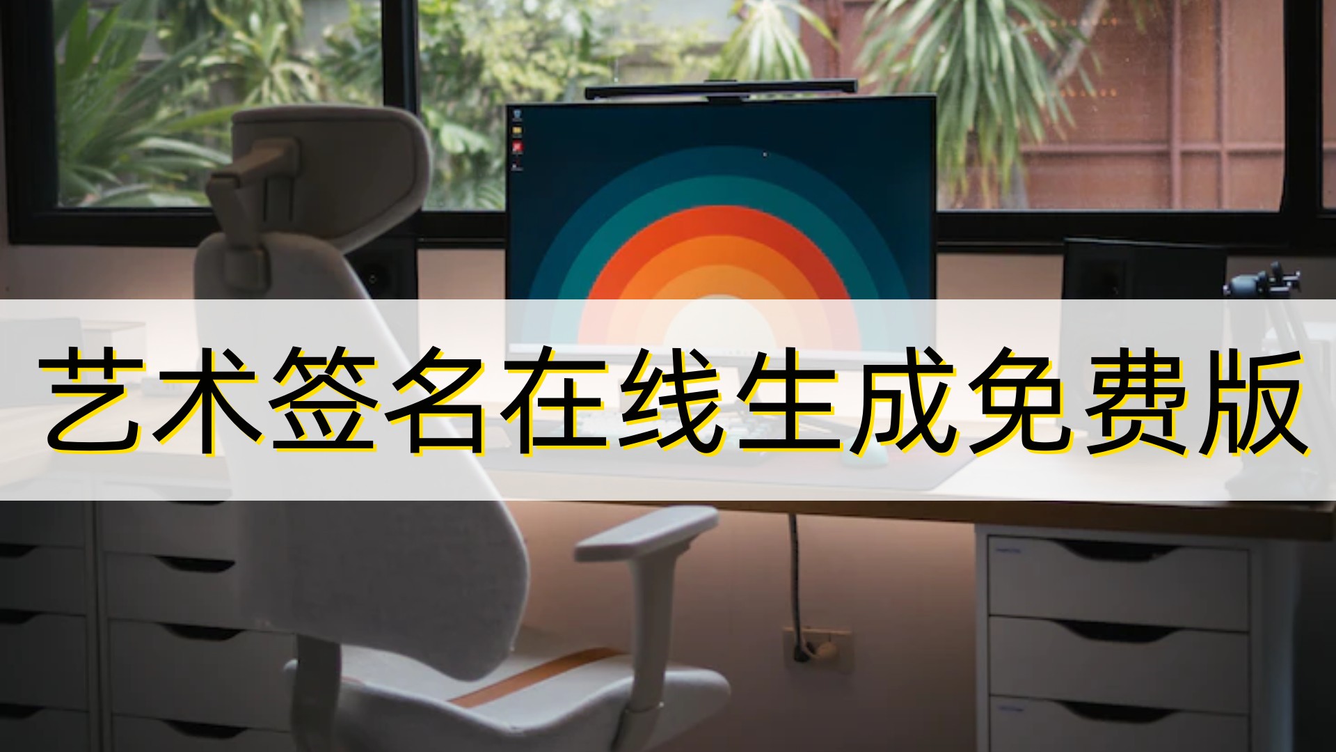 艺术签名在线生成,艺术签名在线生成一笔签名设计