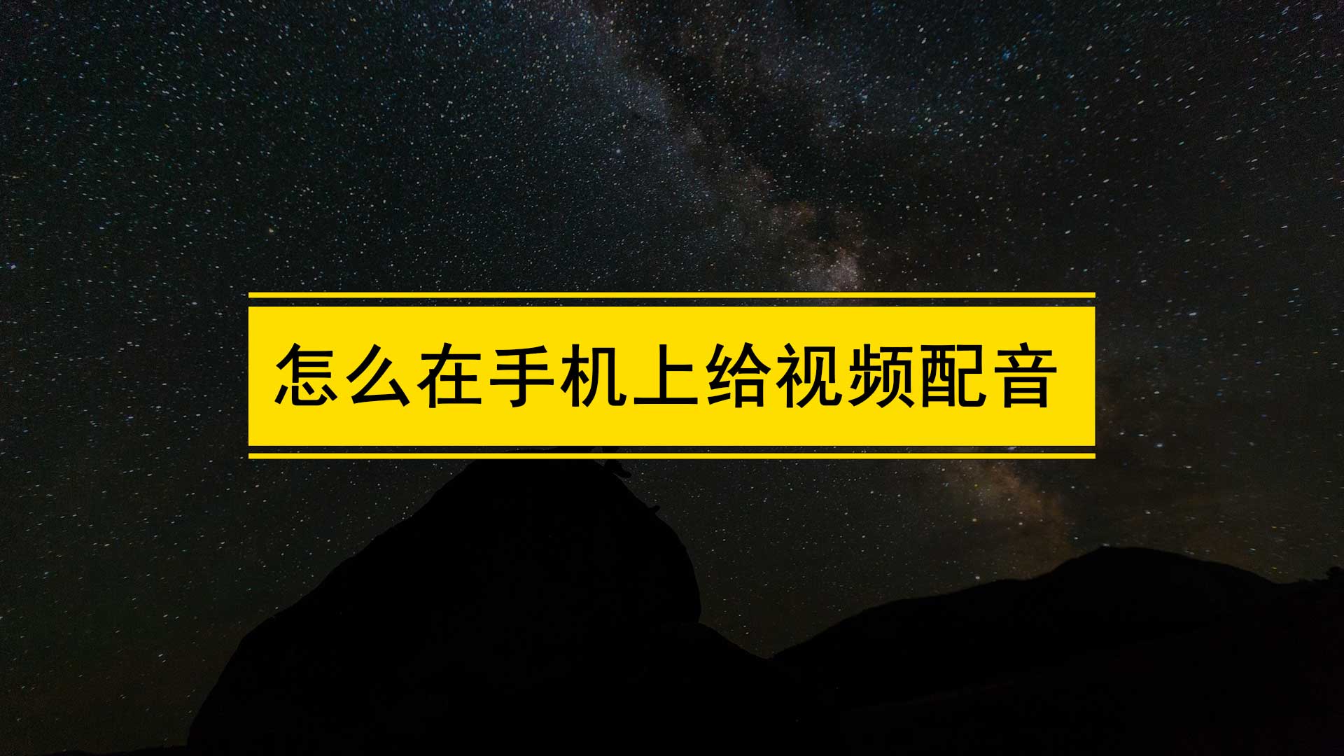 怎么在手机上给视频配音？给自己拍的视频配音用什么软件？