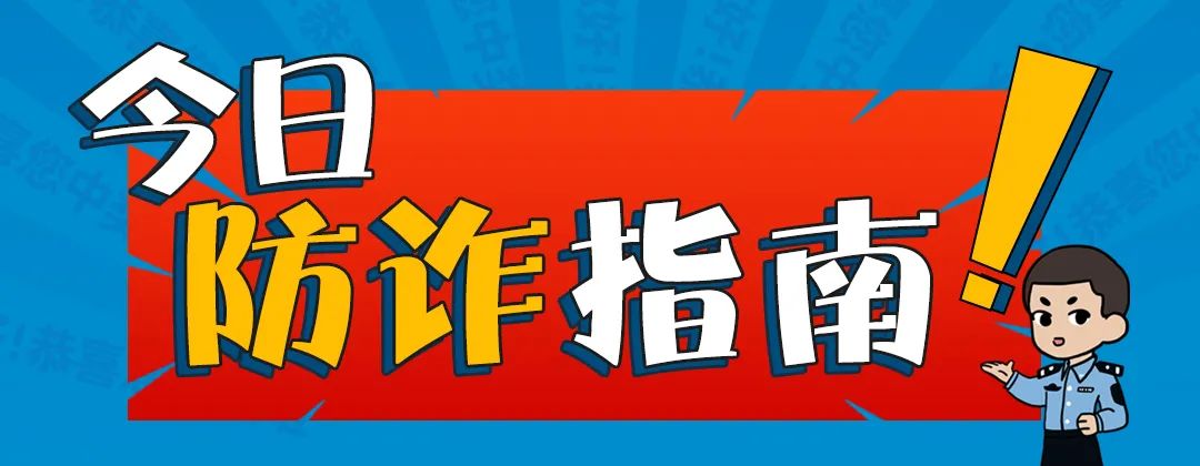 防骗指南大合集,防诈指南第8期毕业季