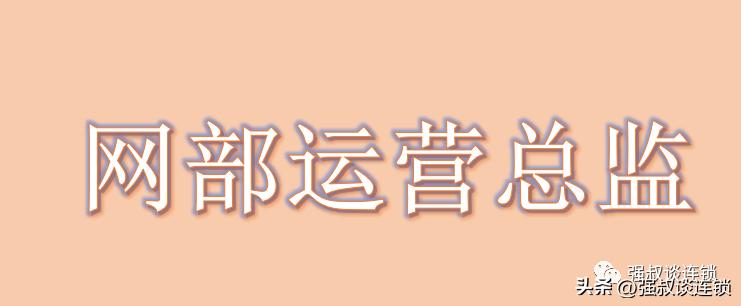 连锁餐饮店总经理的岗位职责,连锁企业运营部有哪些岗位