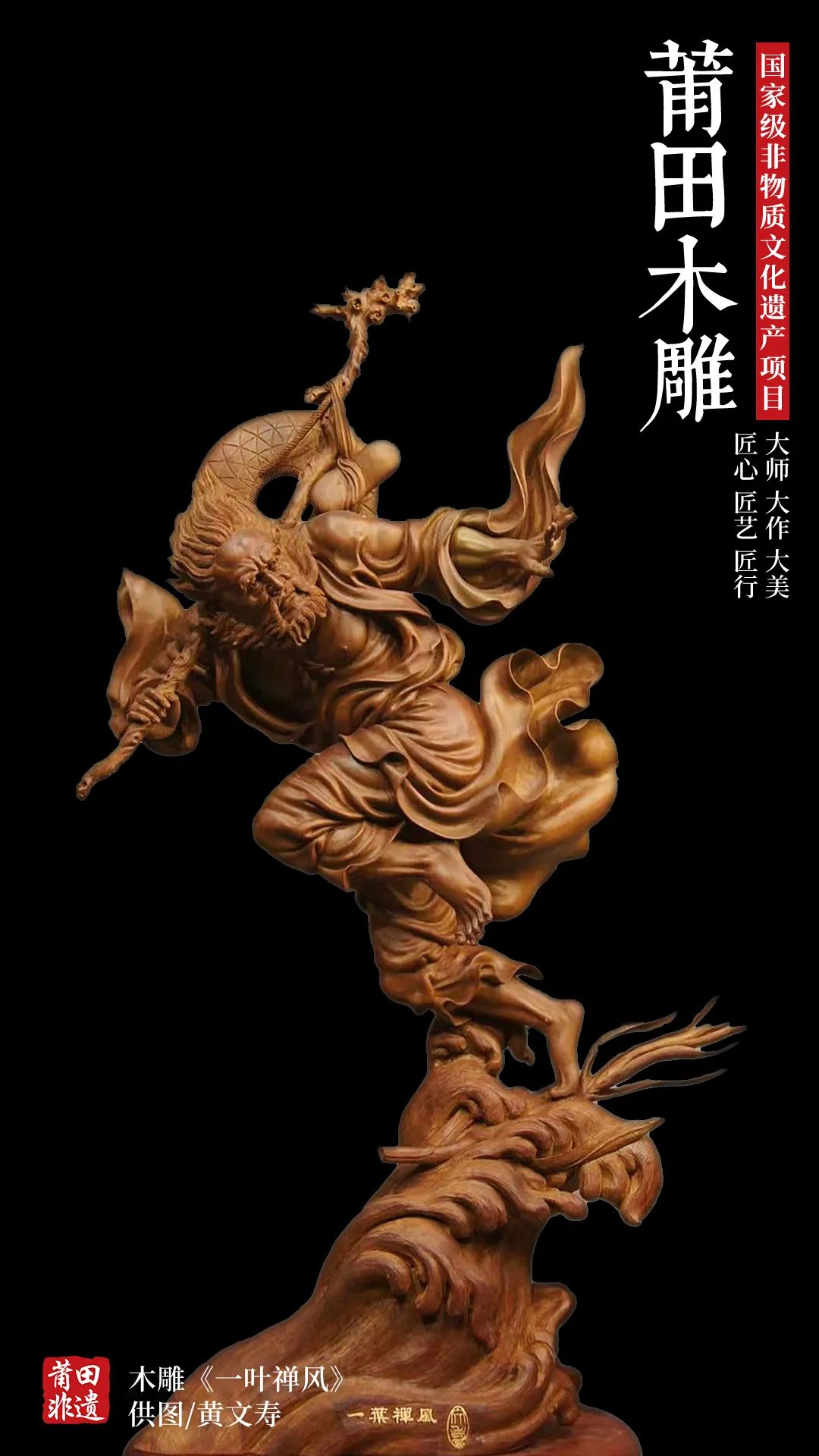 莆田木雕，国家级非物质文化遗产项目