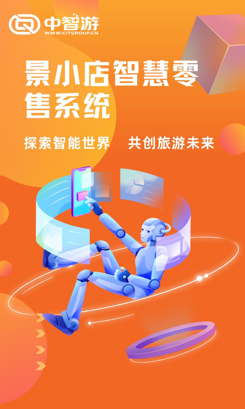 中智游景小店实现门店数字化，赋能景区零售业态