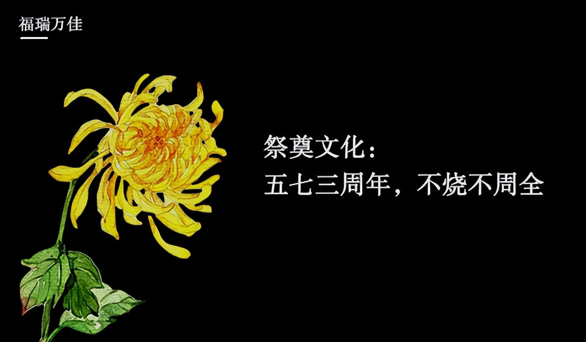 祭奠三周年礼仪,五七祭奠仪式几点烧纸