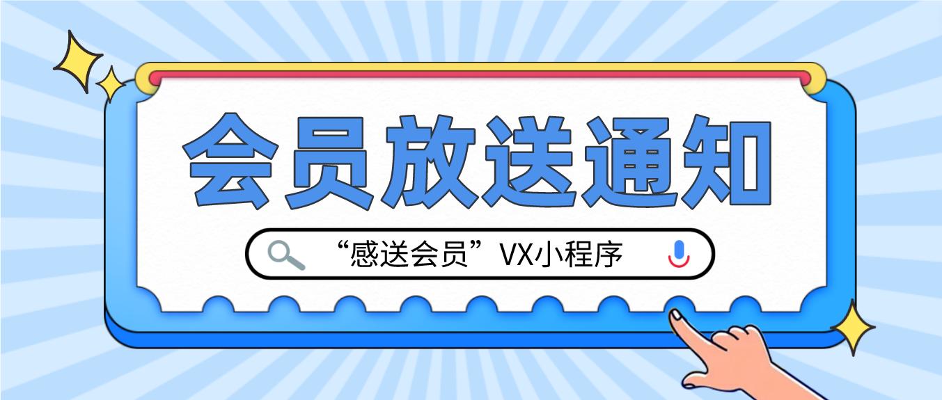 电子会员卡随你“仗剑闯天涯”——感送会员