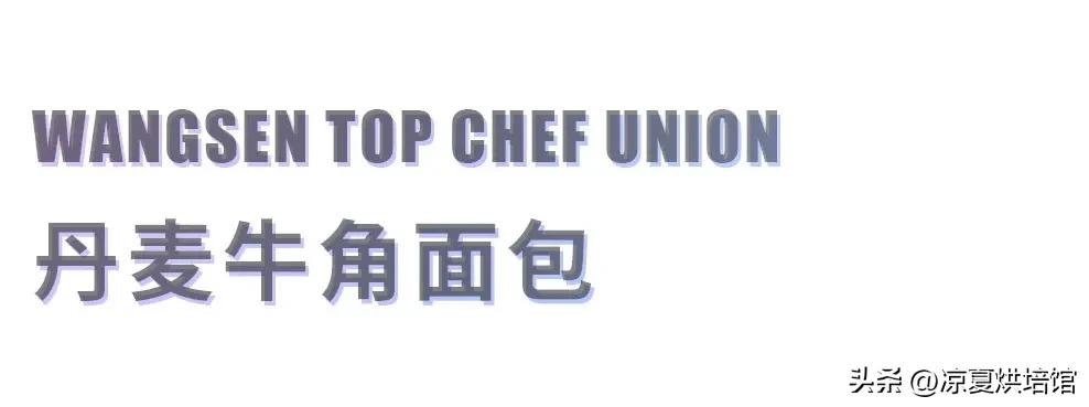 丹麦牛角开酥教程,手工奶酥吐司面包
