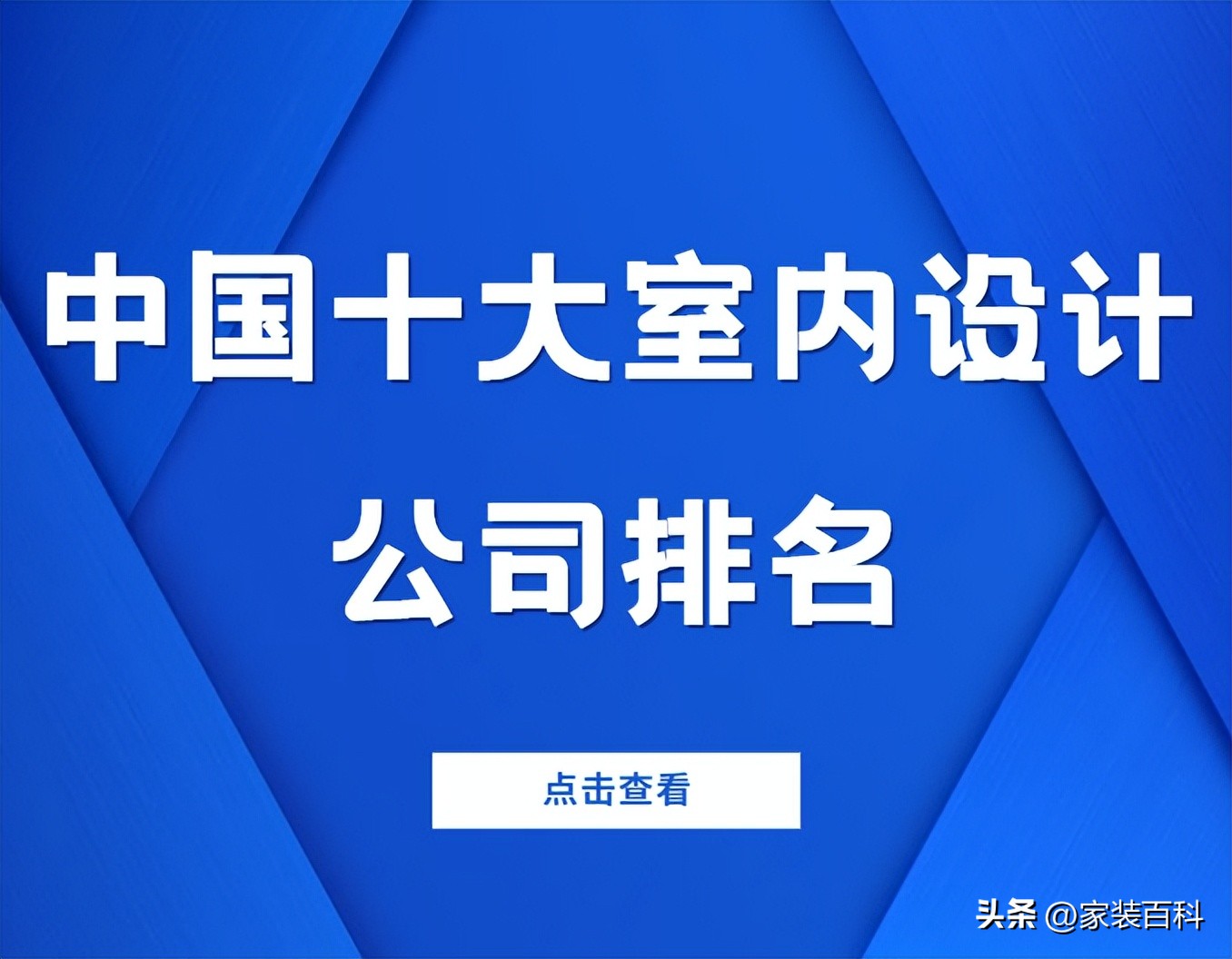 北京室内设计公司十大排名,国内十大室内设计公司品牌