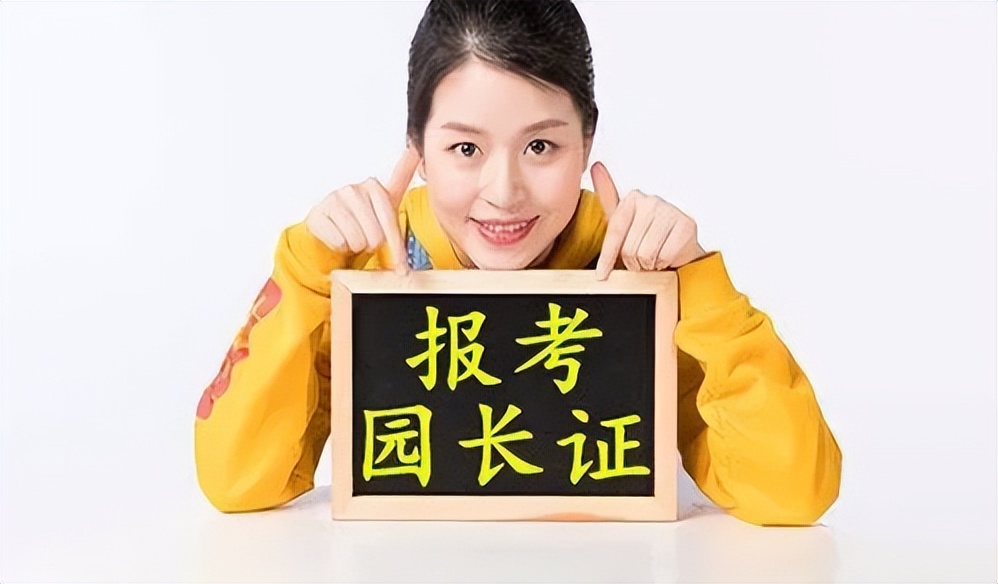 幼儿园园长证好考么,园长证书含金量有多少