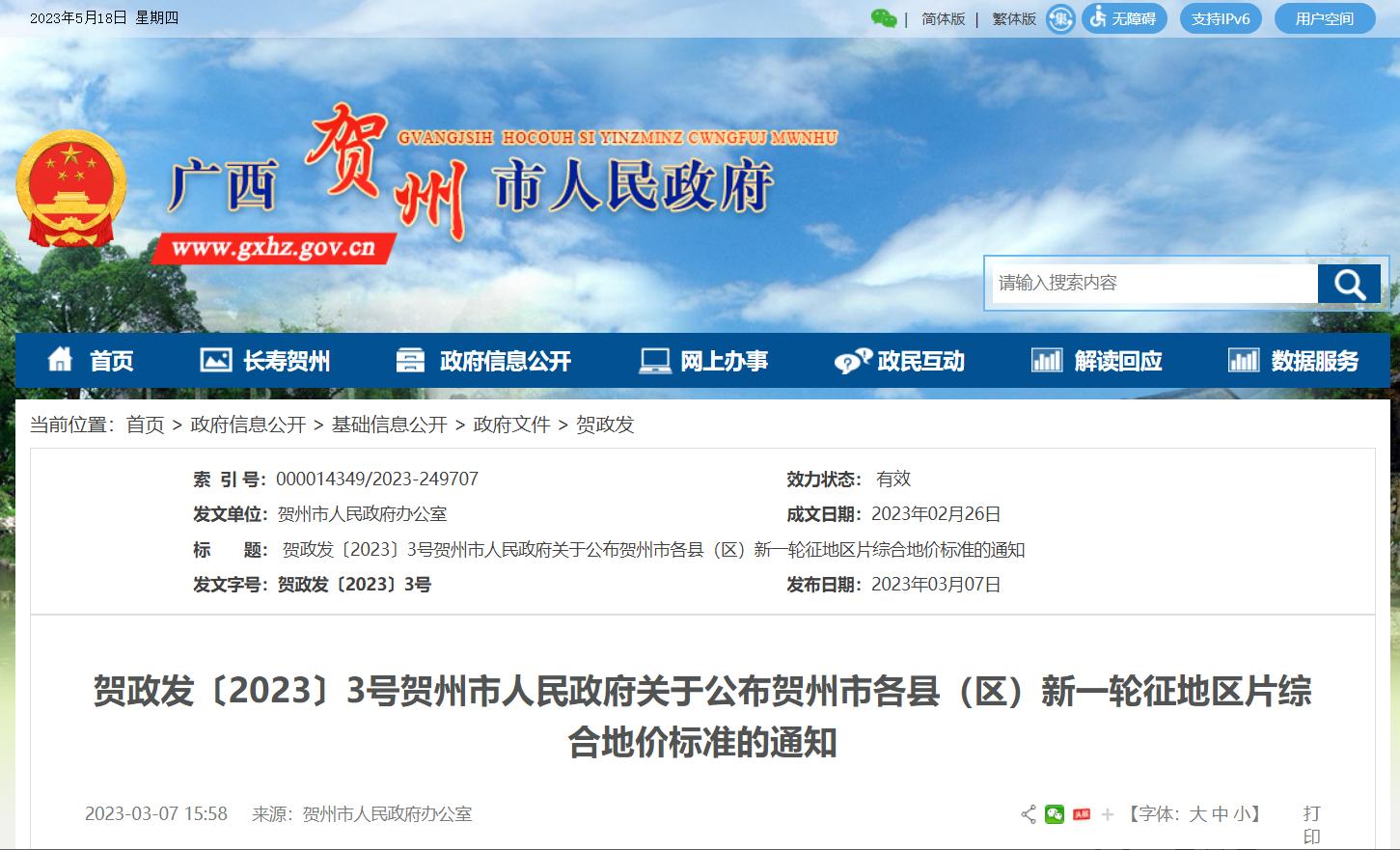 广西贺州市2023区片综合地价调整土地补偿费、安置补助费标准更新