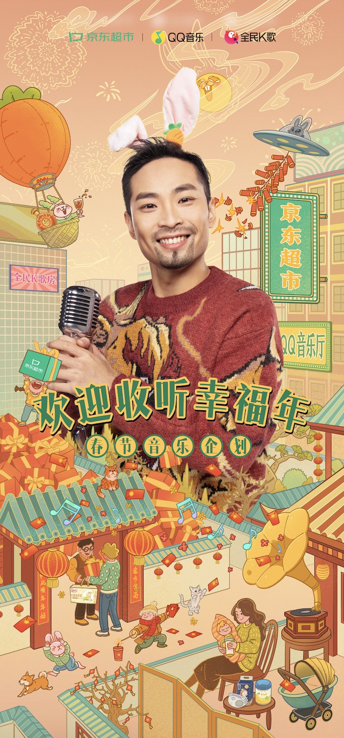 边听边唱边买年货，QQ音乐x全民K歌x京东超市打造春节音乐企划