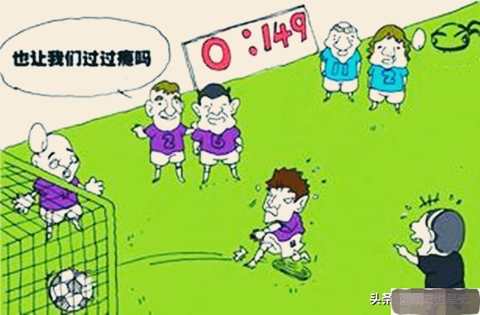中国足球十大惨案,中国足球最惨的一次0-1