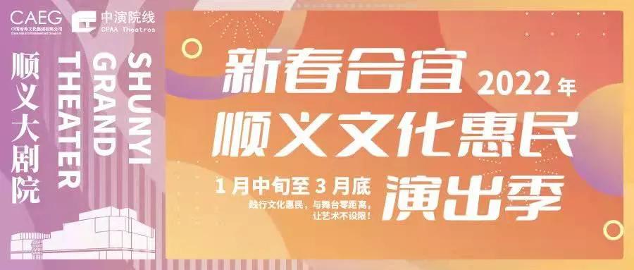 新春惠民演出活动,文化惠民新春演出时间