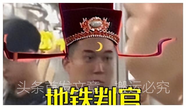 地铁判官火了,地铁判官爆火的原因
