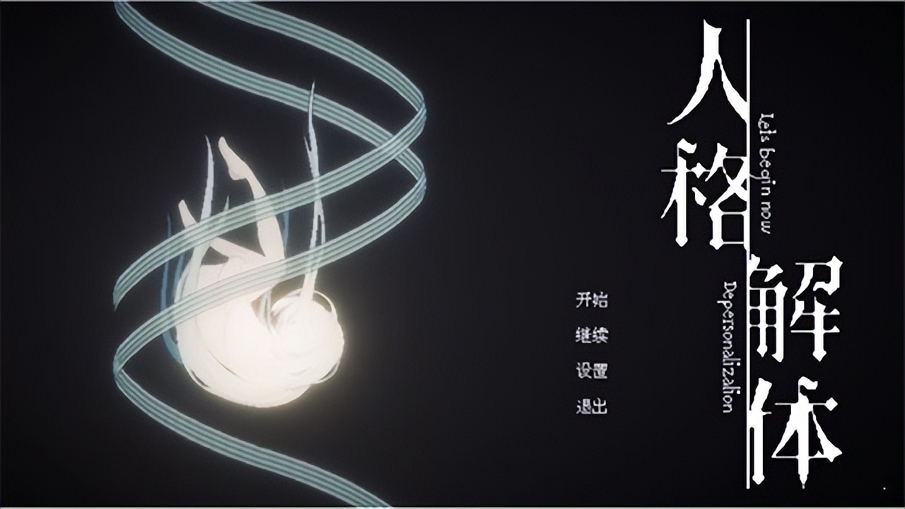 人格解体游戏攻略视频,人格解体游戏修改教程