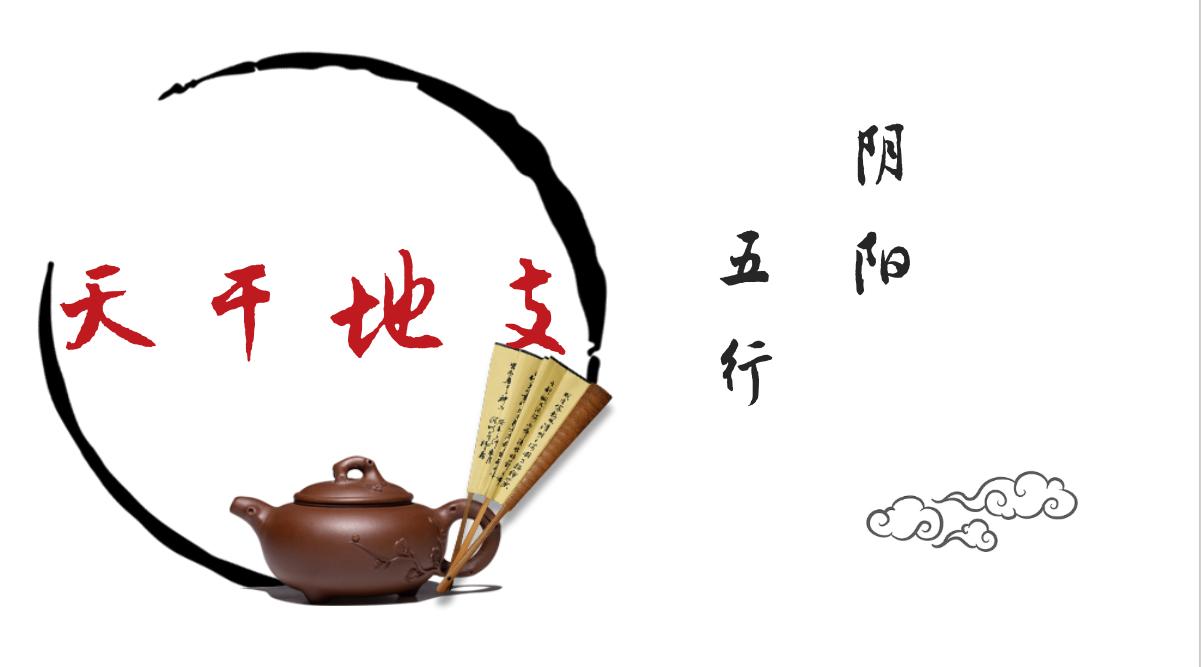 阴阳五行天干地支,天干地支阴阳五行