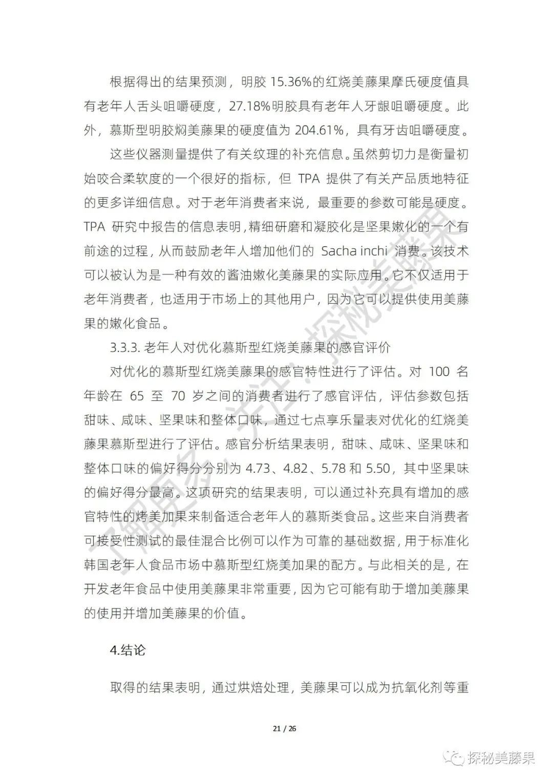 美藤果对人体有哪些作用,美藤果活性肽的作用和功效