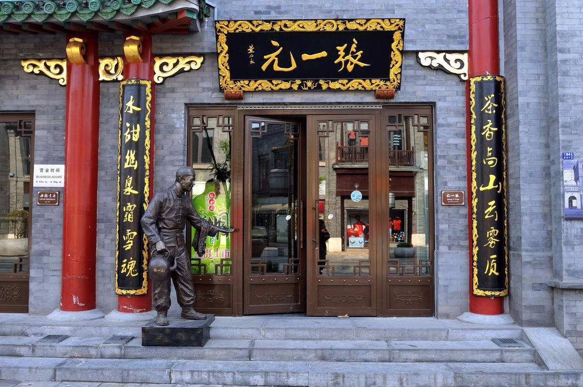 北京张一元茶庄总店好喝的茶,张一元茶庄每个门店的茶都一样吗