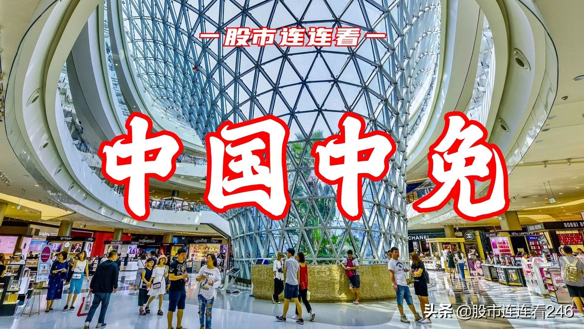免税店打骨折、卖最贵奢侈品，中国中免的操作有多骚？