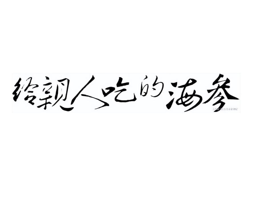 海参营养误区,怎么做活海参有营养又简单