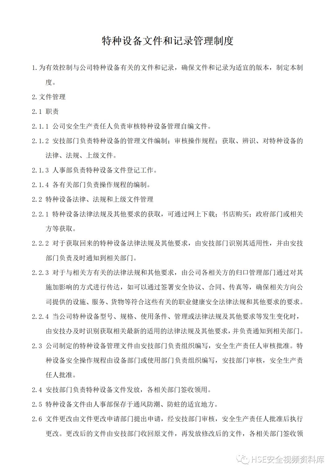 特种设备安全管理制度及资料汇编,特种设备安全管理手册word文档